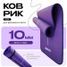 Коврик для йоги и фитнеса 183x66x1см NBR PROIRON К18610НФ фиолетовый 75_75