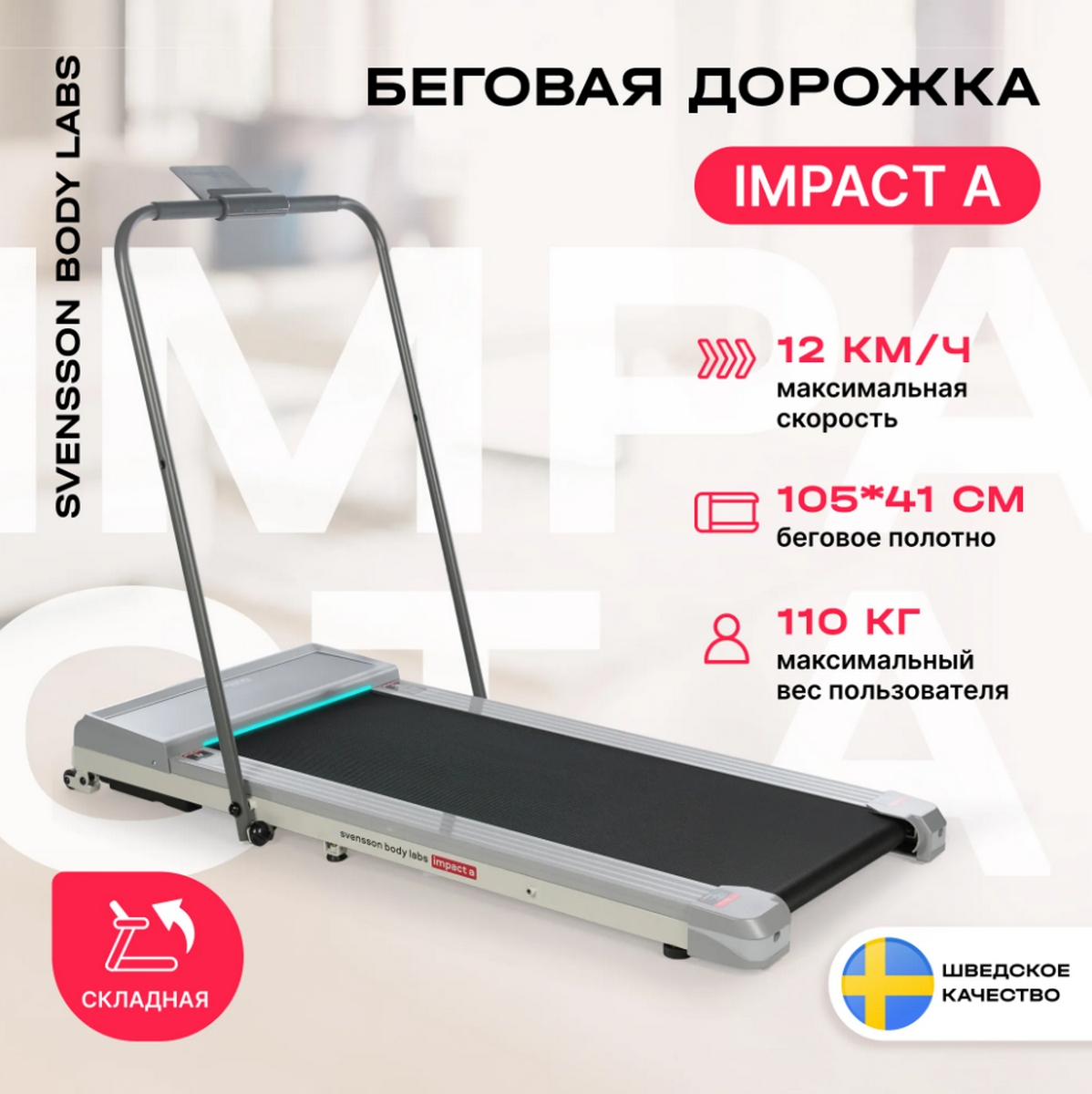 Беговая дорожка домашняя Svensson Body Labs IMPACT_A 1198_1200