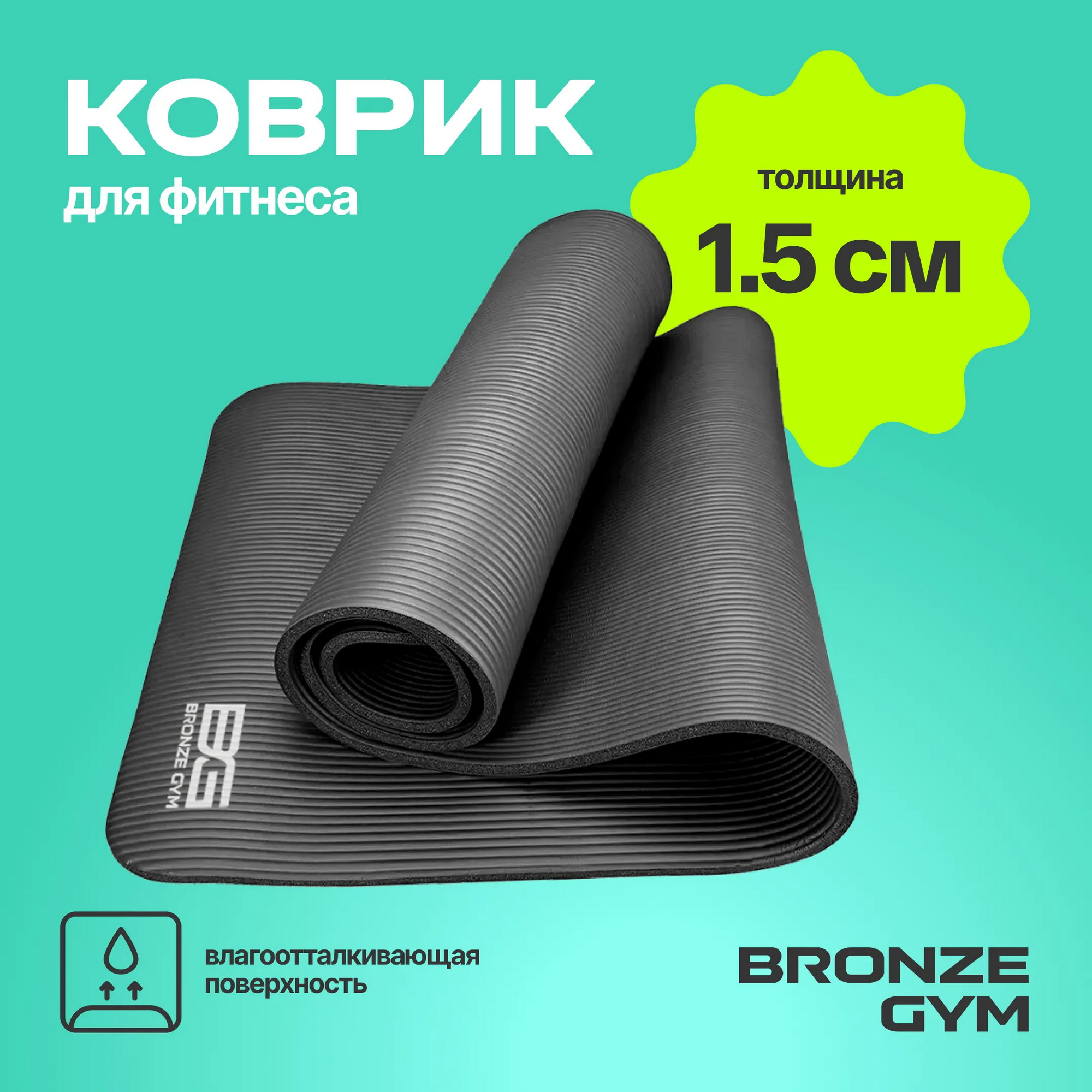 Коврик для фитнеса 173x61x1,5см Bronze Gym BG-FA-FM15 2000_2000