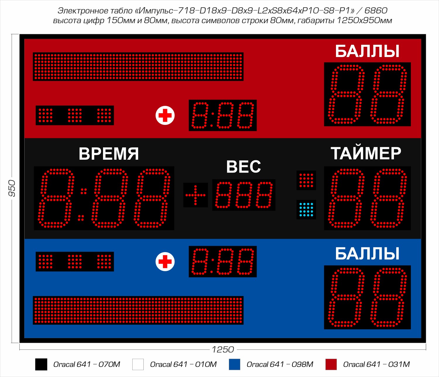 Табло для самбо Импульс 718-D18x9-D8x9-L2xS8x64xP10-S8-P1 1500_1289