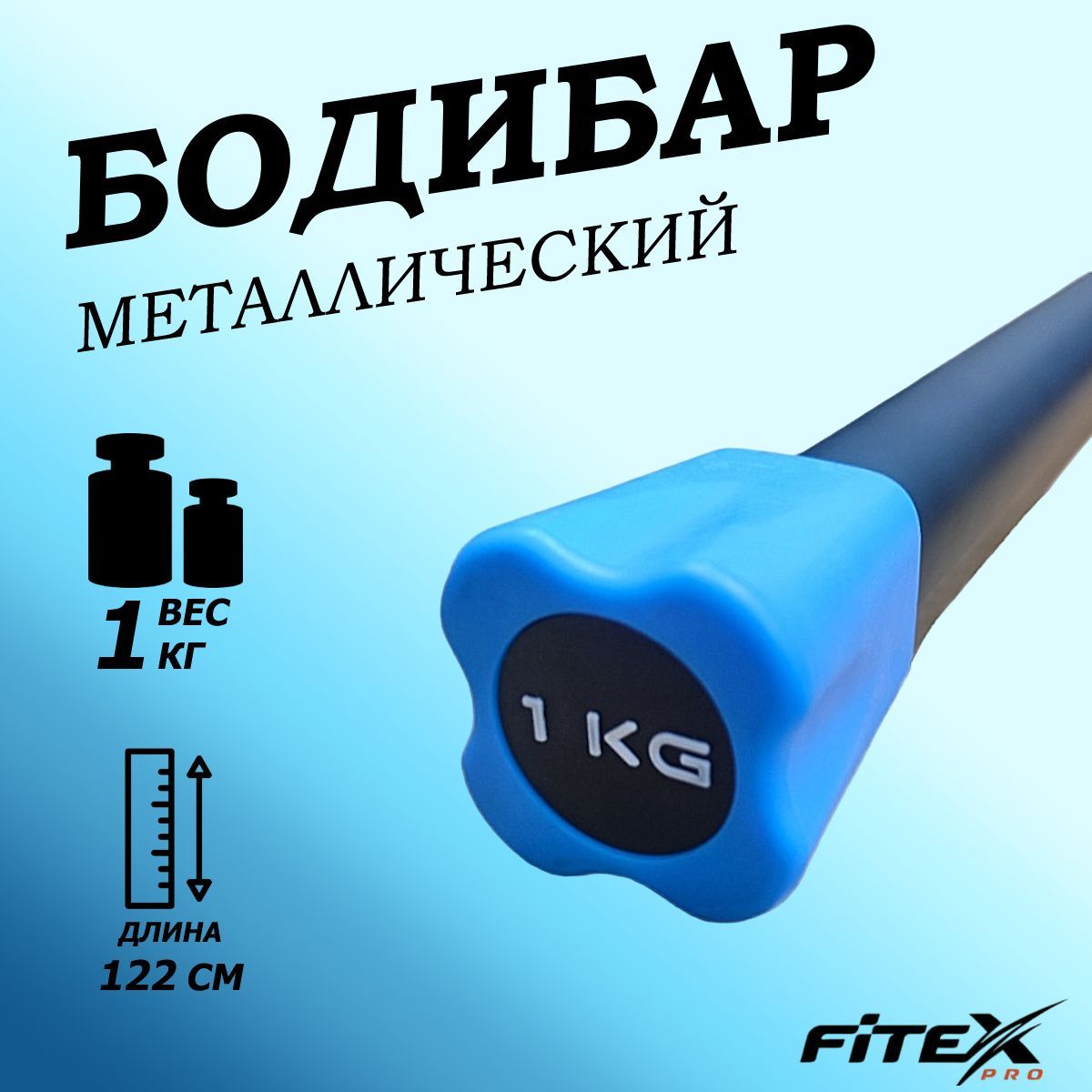 Бодибар 1кг, наконечник голубой Fitex Pro FTX-1137-1kg 1200_1200