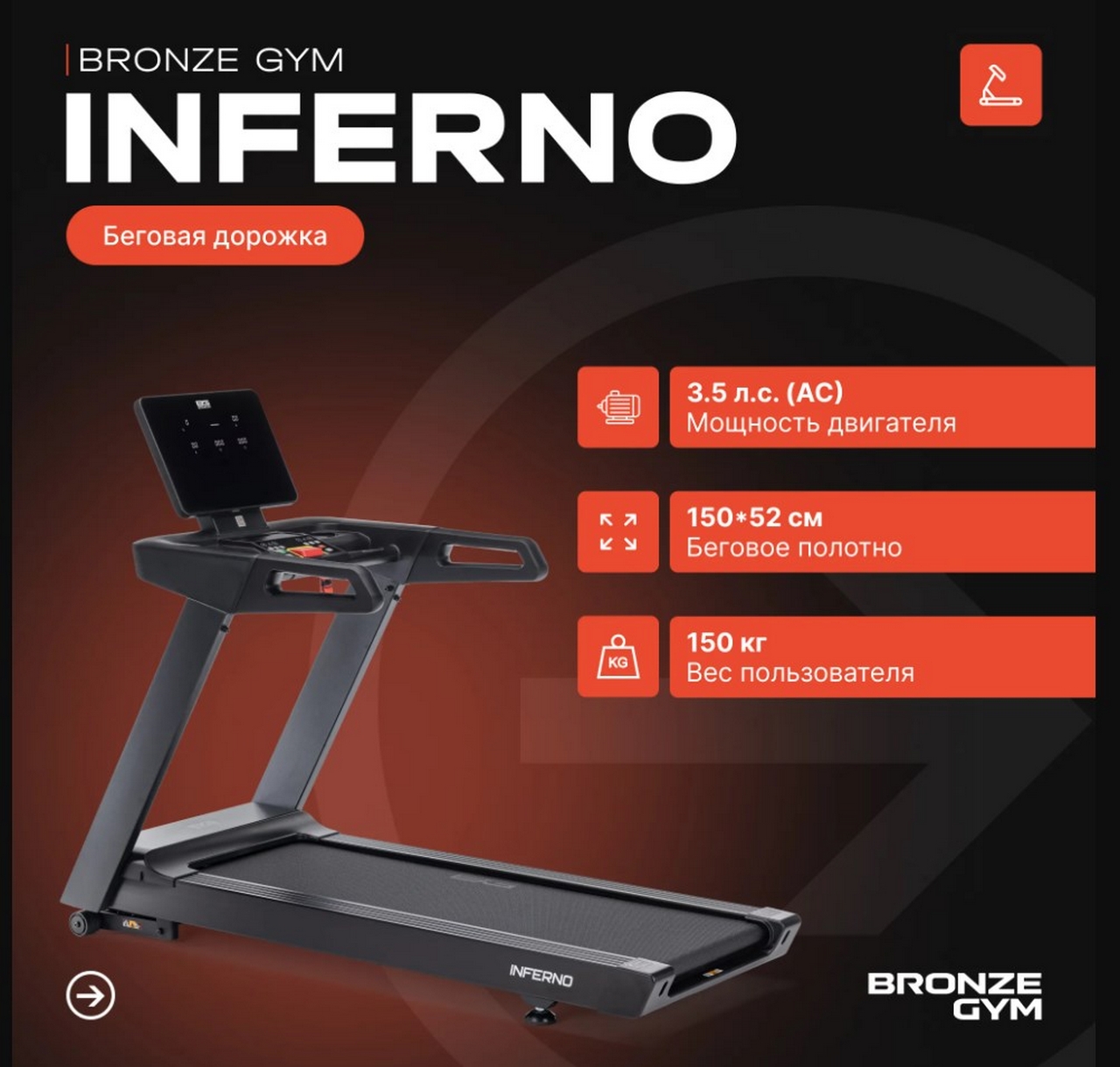 Беговая дорожка профессиональная Bronze Gym INFERNO 1280_1219